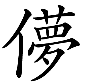 儚